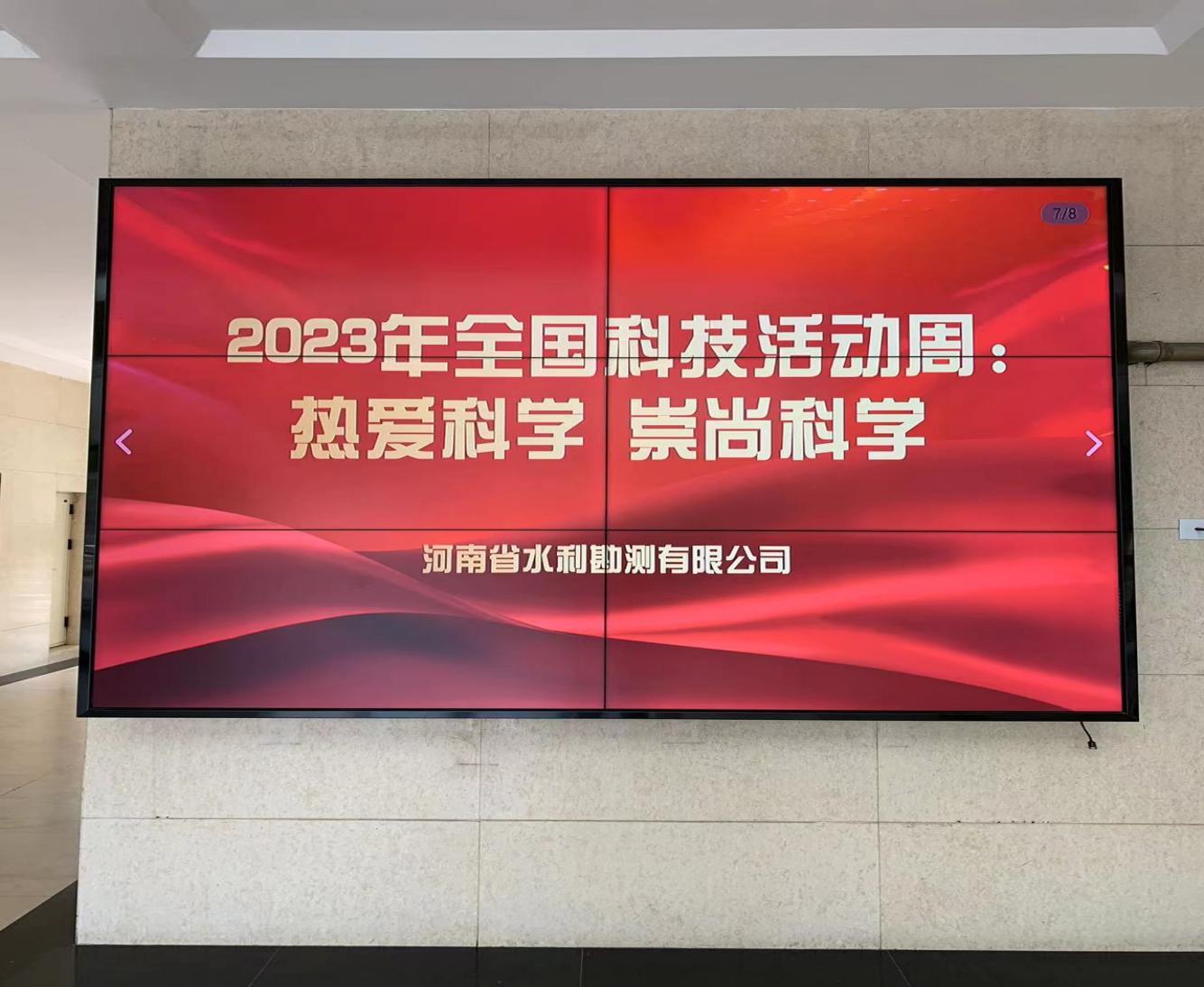 河南省水利勘测有限公司积极开展 2023年河南省水利系统科技活动周宣传活动