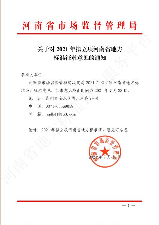 关于对2021年拟立项河南省地方标准征求意见的通知