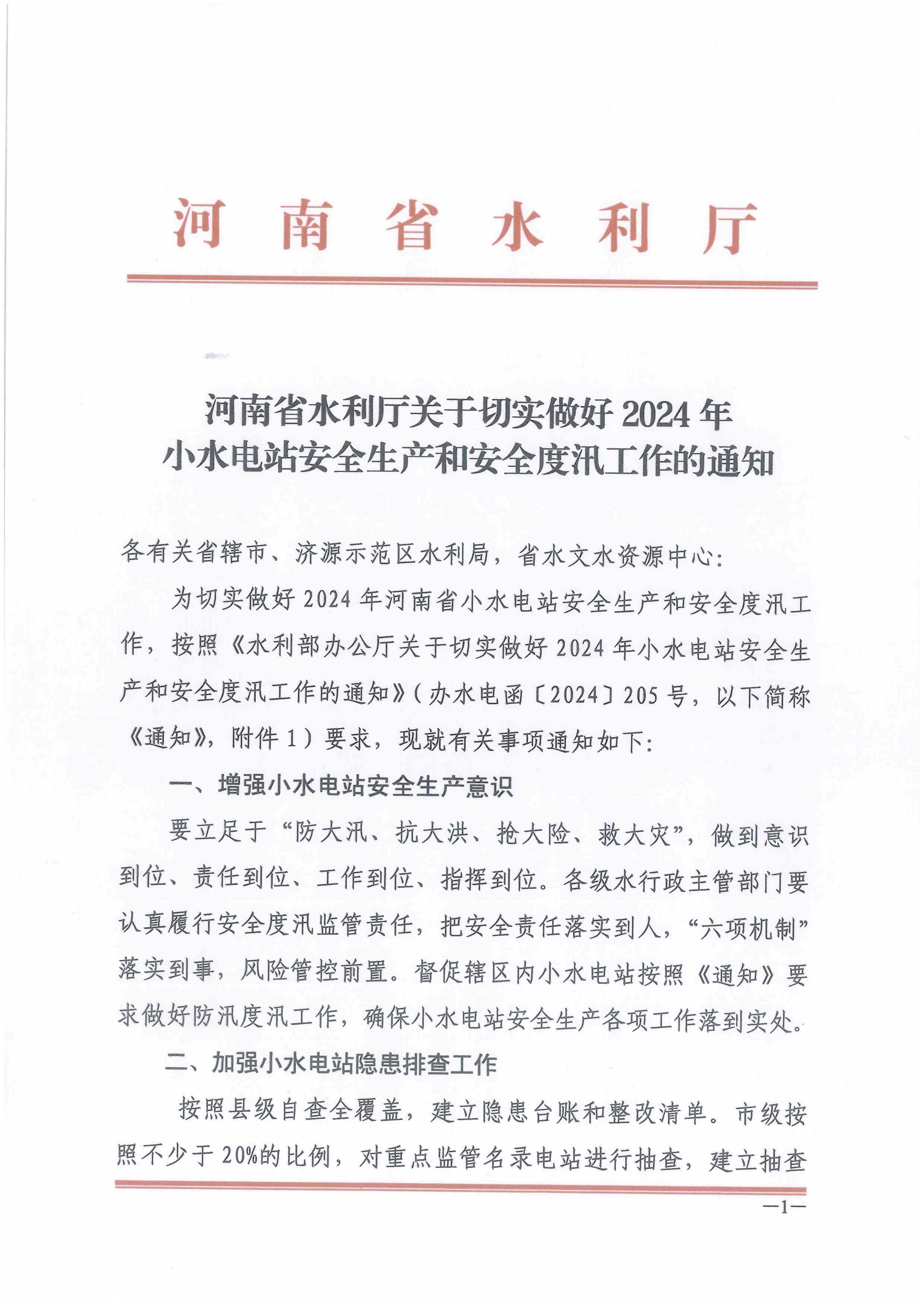 博彩平台关于切实做好2024年小水电站安全生产和安全度汛工作的通知