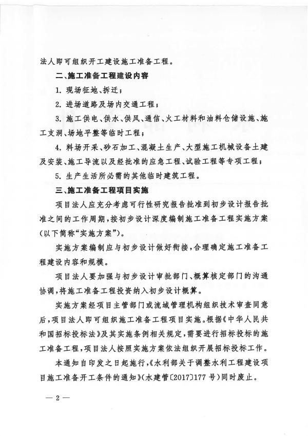 水利部关于进一步优化调整水利工程建设项目施工准备工程开工条件的通知