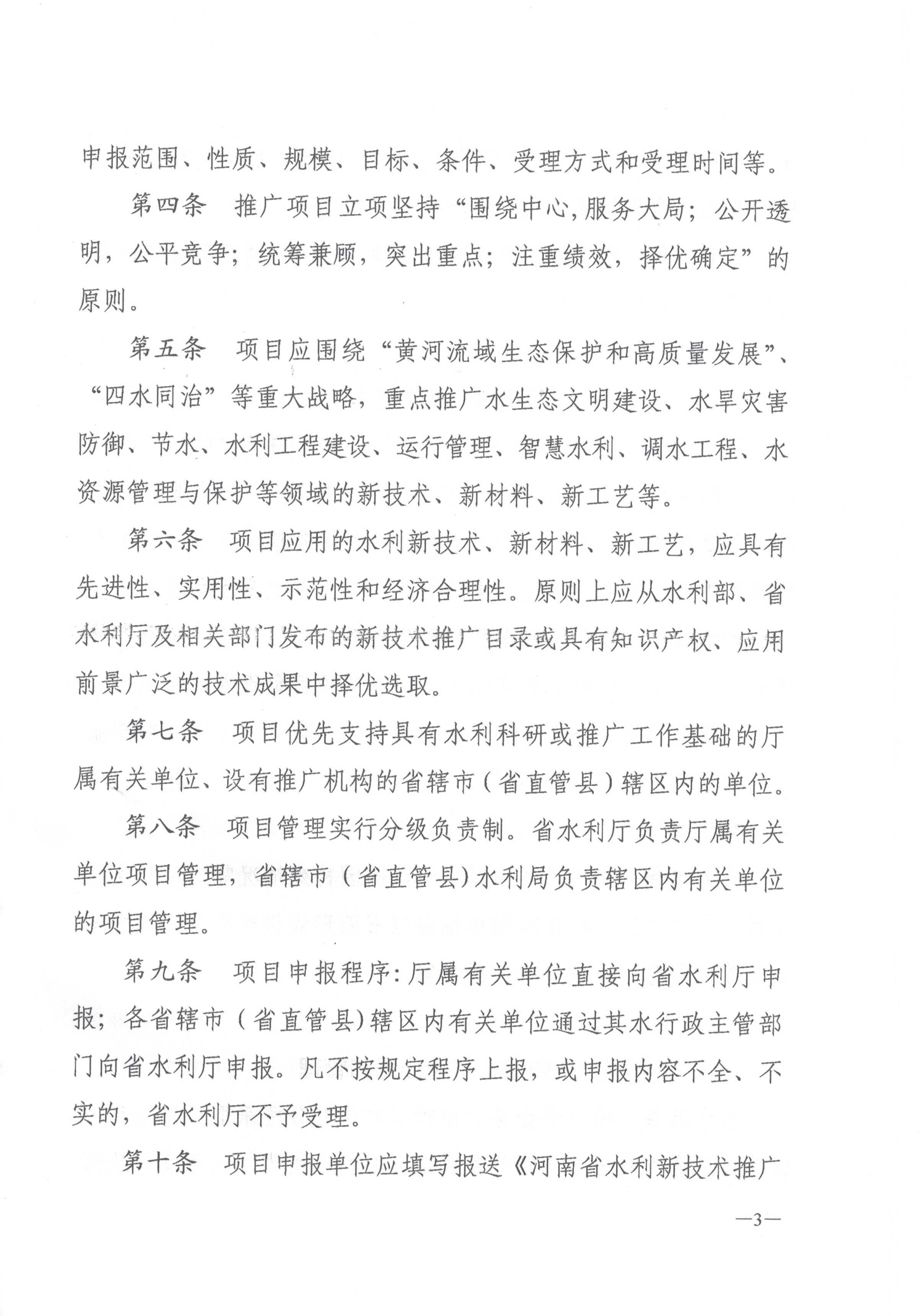 博彩平台关于印发《河南省水利新技术推广项目管理办法（试行）》的通知