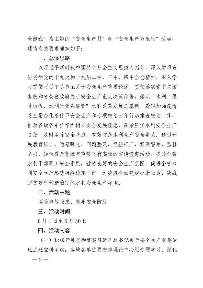 博彩平台办公室关于开展2020年水利“安全生产月”和 “安全生产万里行”活动的通知