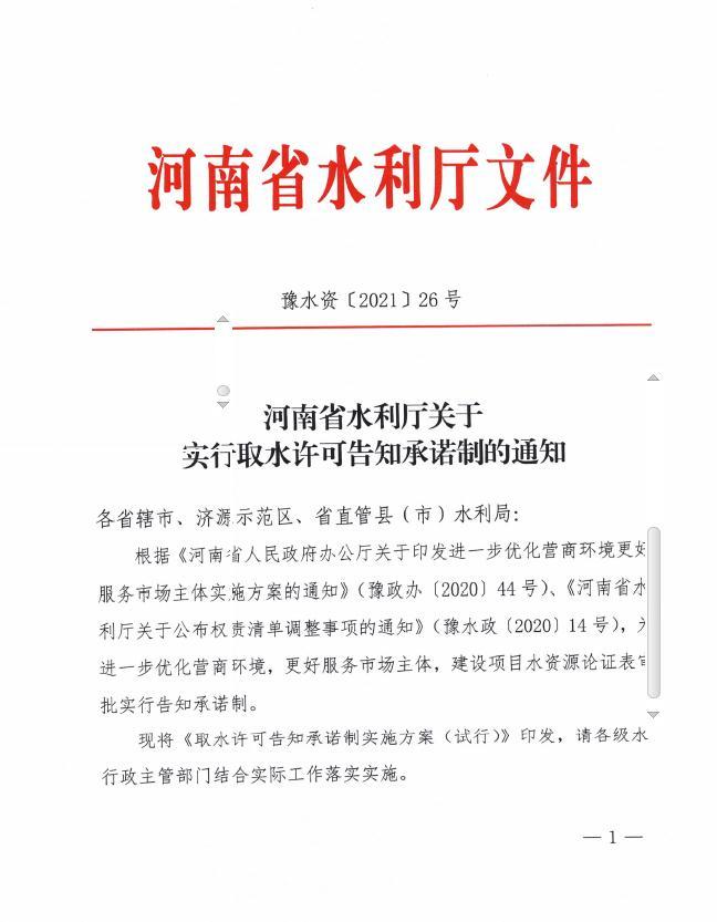博彩平台办公室关于实行取水许可告知承诺制的通知