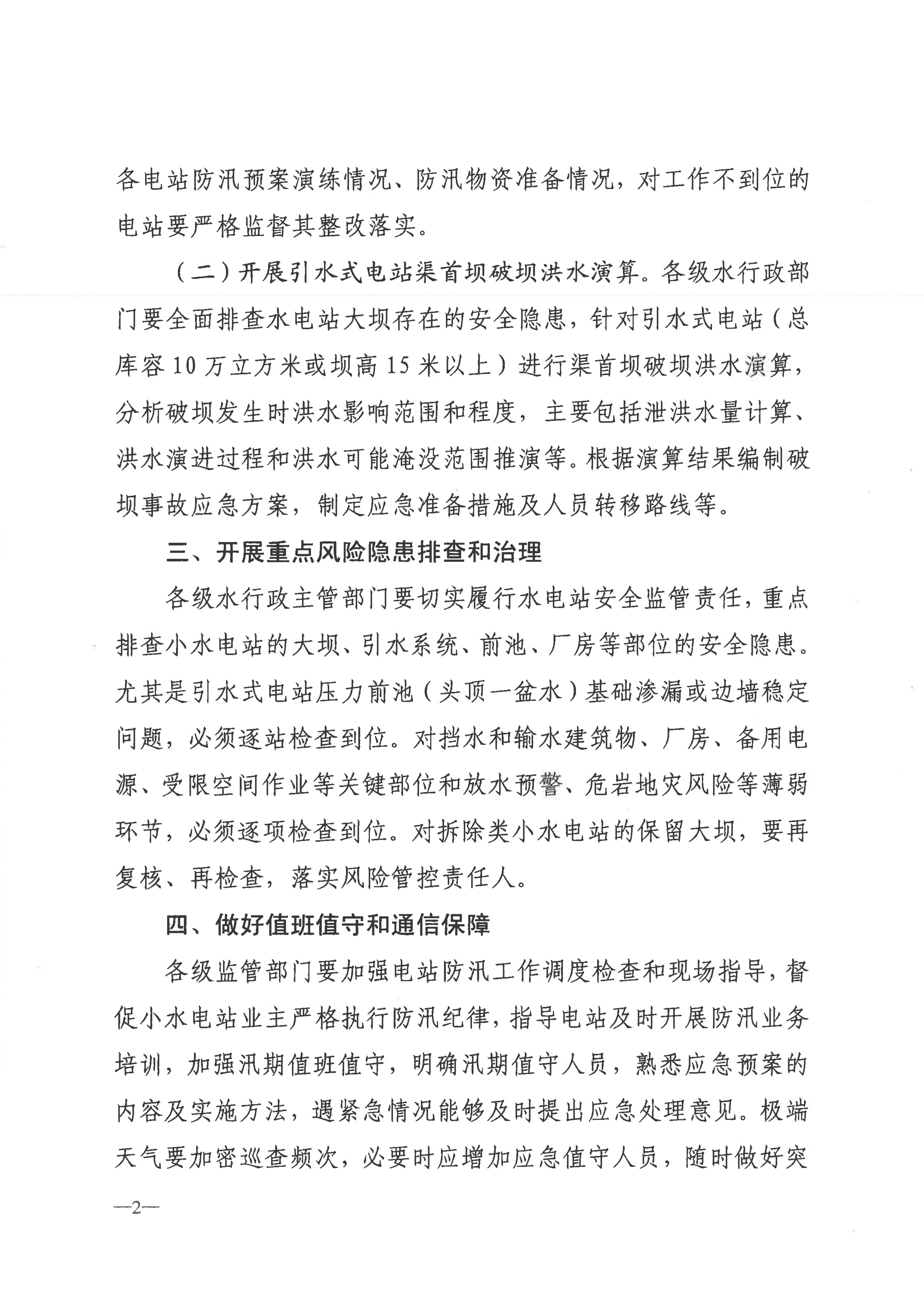 博彩平台关于进一步加强小水电站安全度汛工作的通知
