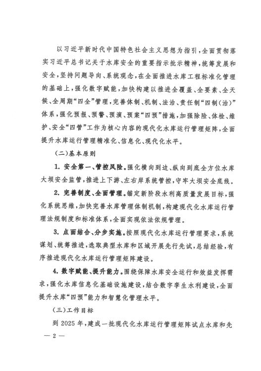 水利部关于加快构建现代化水库运行管理矩阵的指导意见