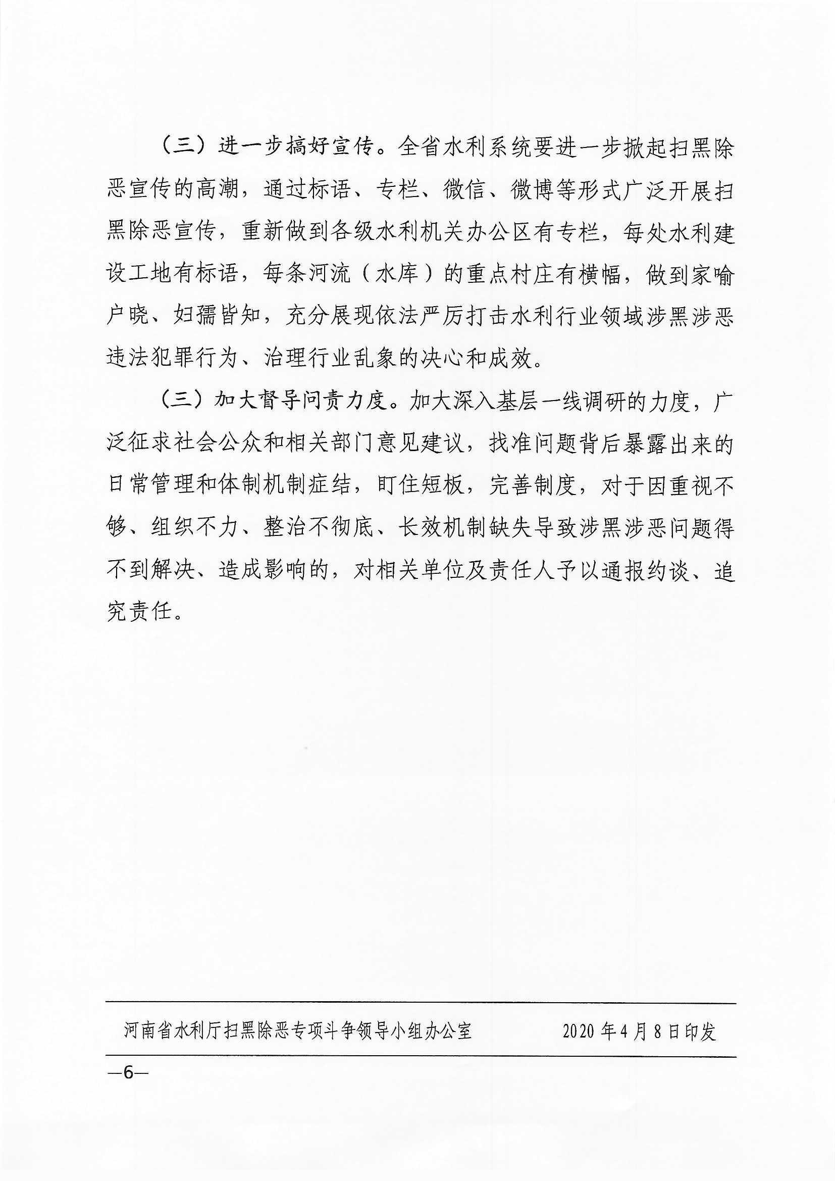 关于印发2020年河南省水利系统扫黑除恶专项斗争工作要点的通知