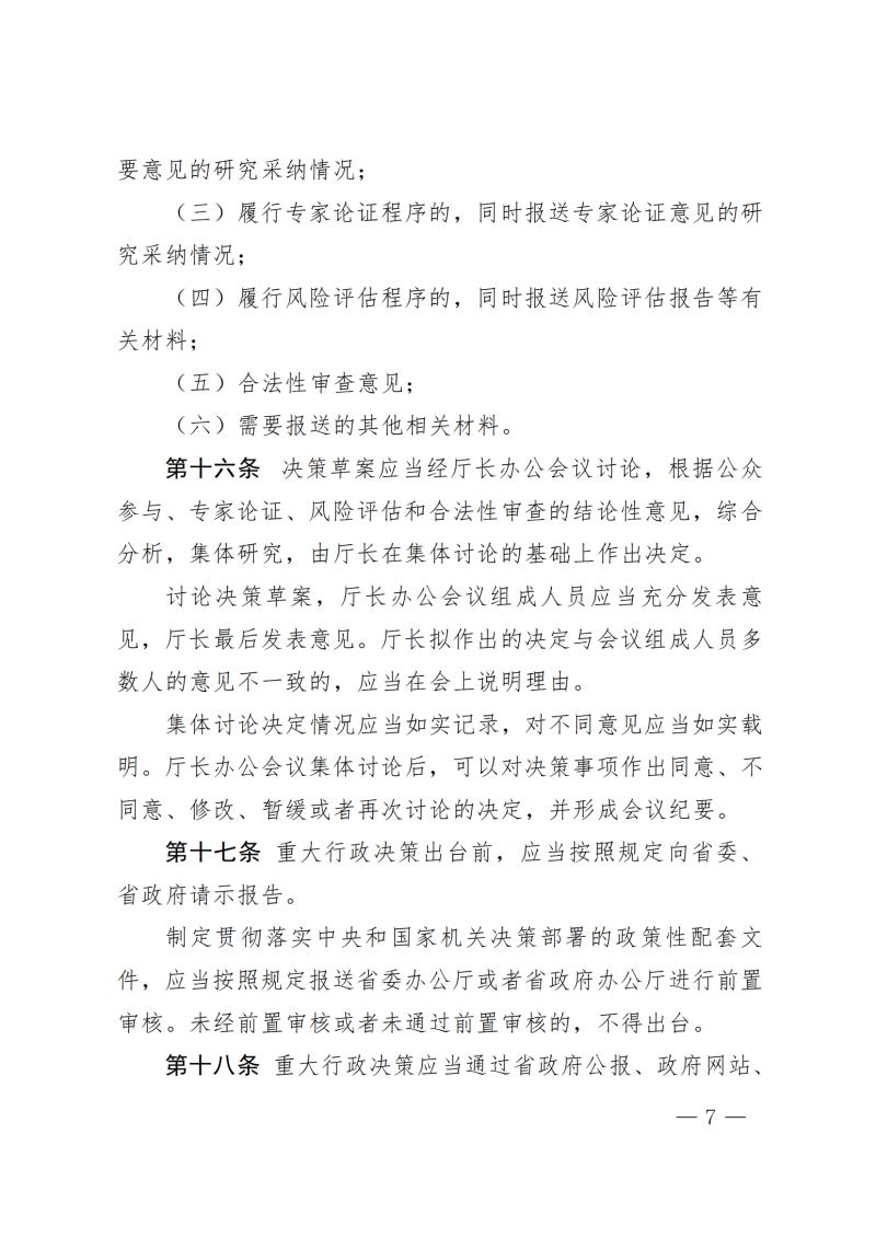 博彩平台关于印发博彩平台重大行政决策程序规定的通知