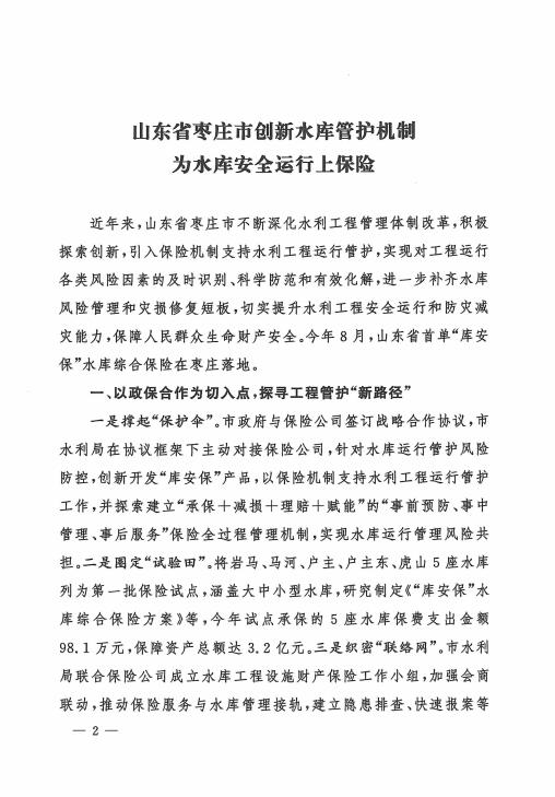 山东省枣庄市创新水库管护机制为水库安全运行上保险