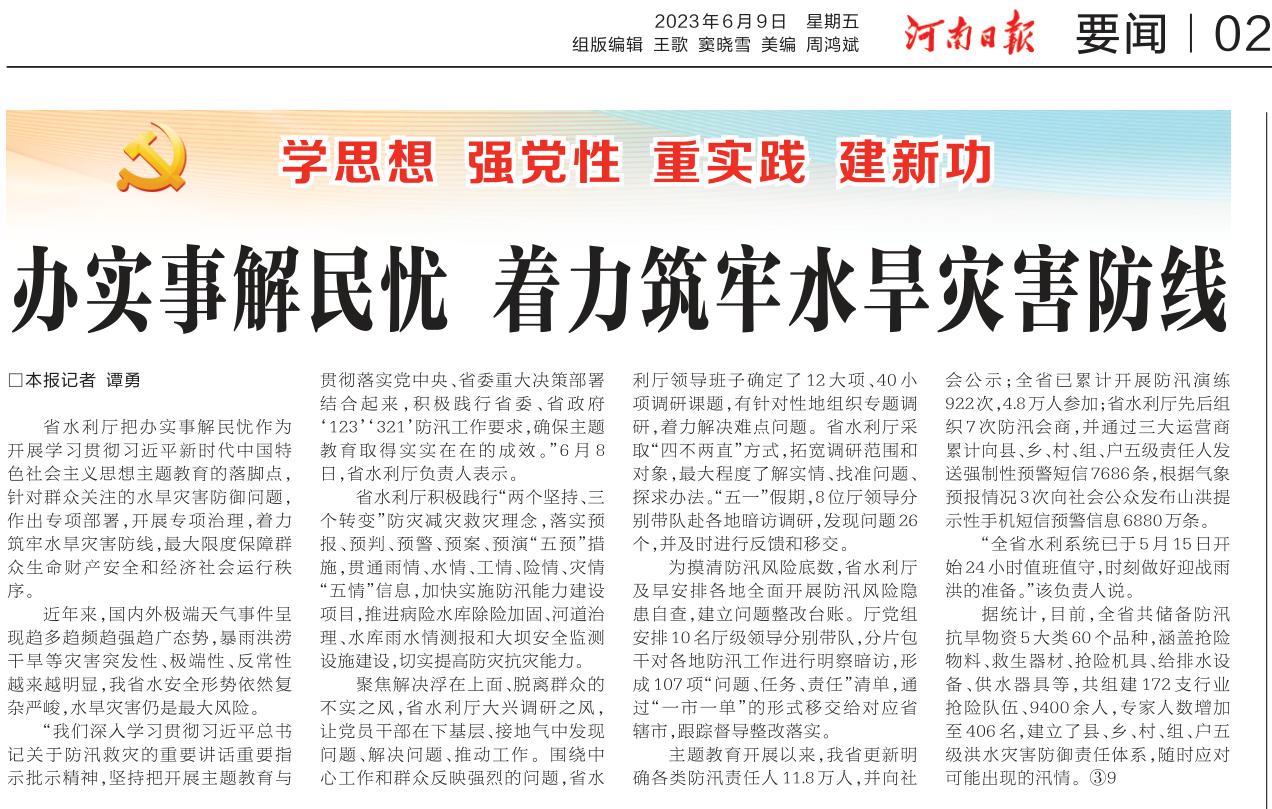 河南日报：办实事解民忧 着力筑牢水旱灾害防线（学思想 强党性 重实践 建新功）