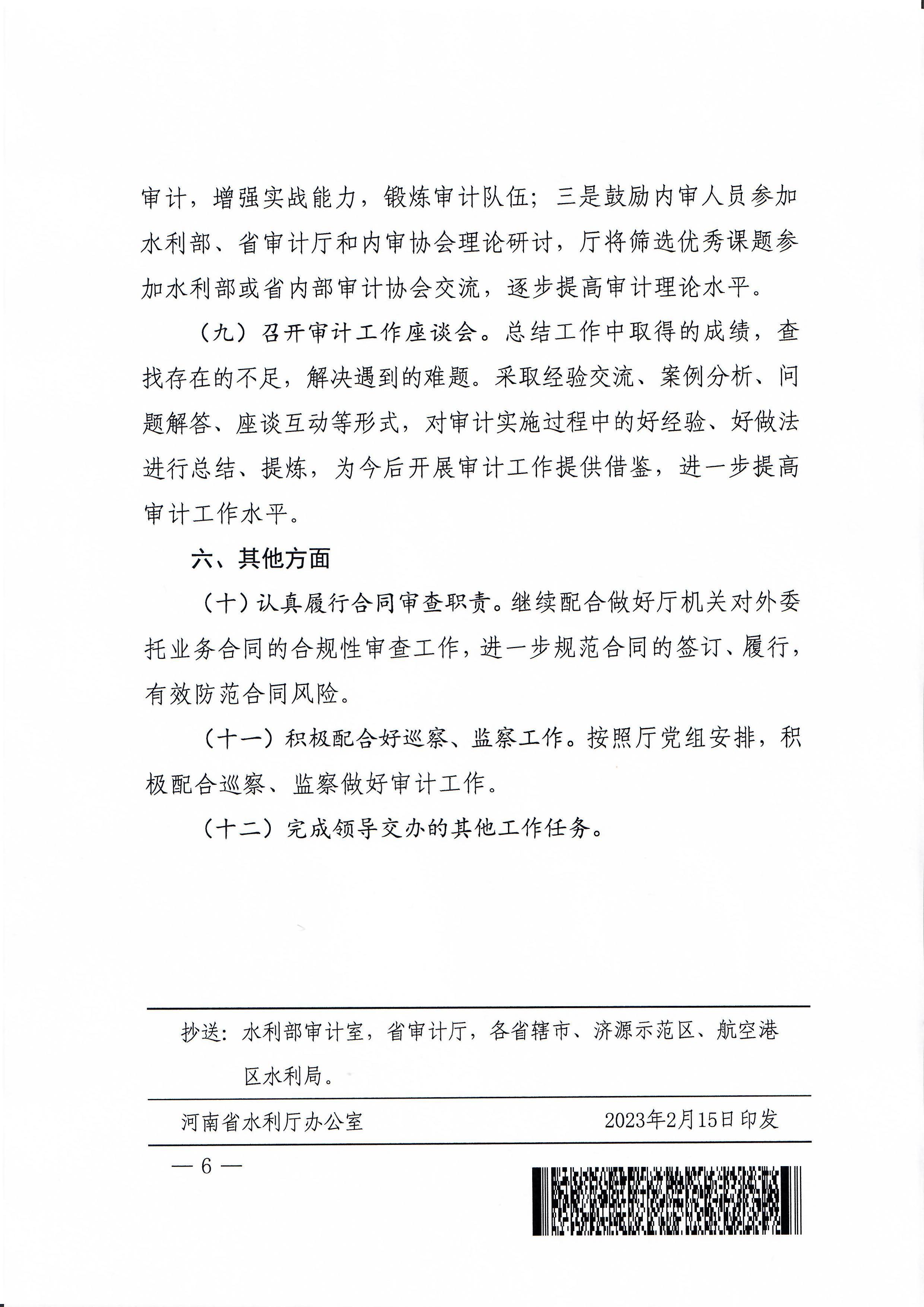 博彩平台办公室关于印发2023年水利审计工作要点的通知