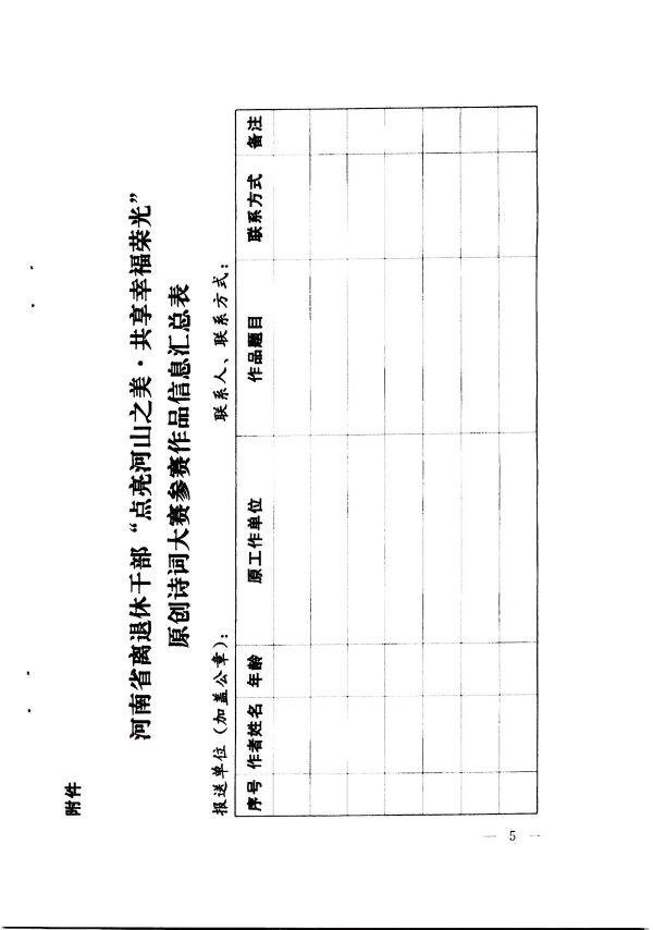 关于举办河南省离退休干部“点亮河山之美·共享幸福荣光” 原创诗词大赛的通知