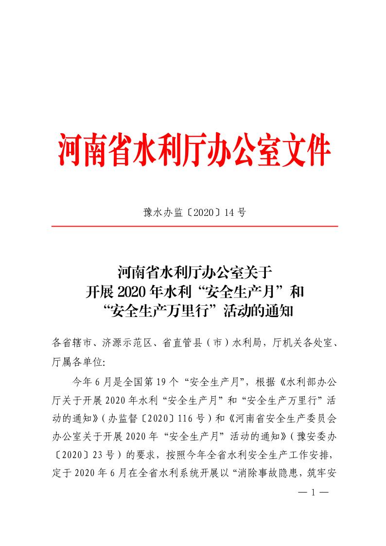 博彩平台办公室关于开展2020年水利“安全生产月”和 “安全生产万里行”活动的通知