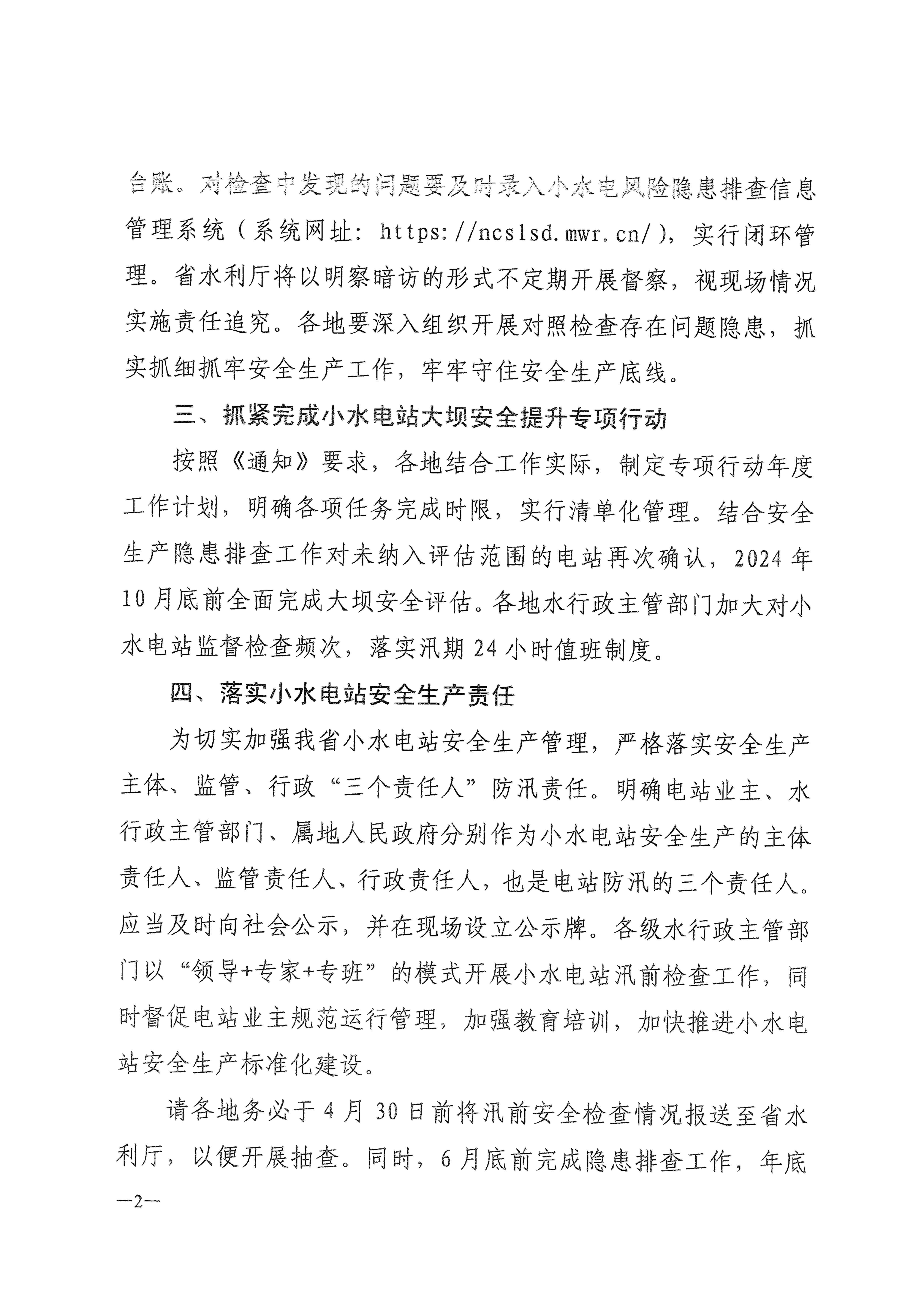 博彩平台关于切实做好2024年小水电站安全生产和安全度汛工作的通知