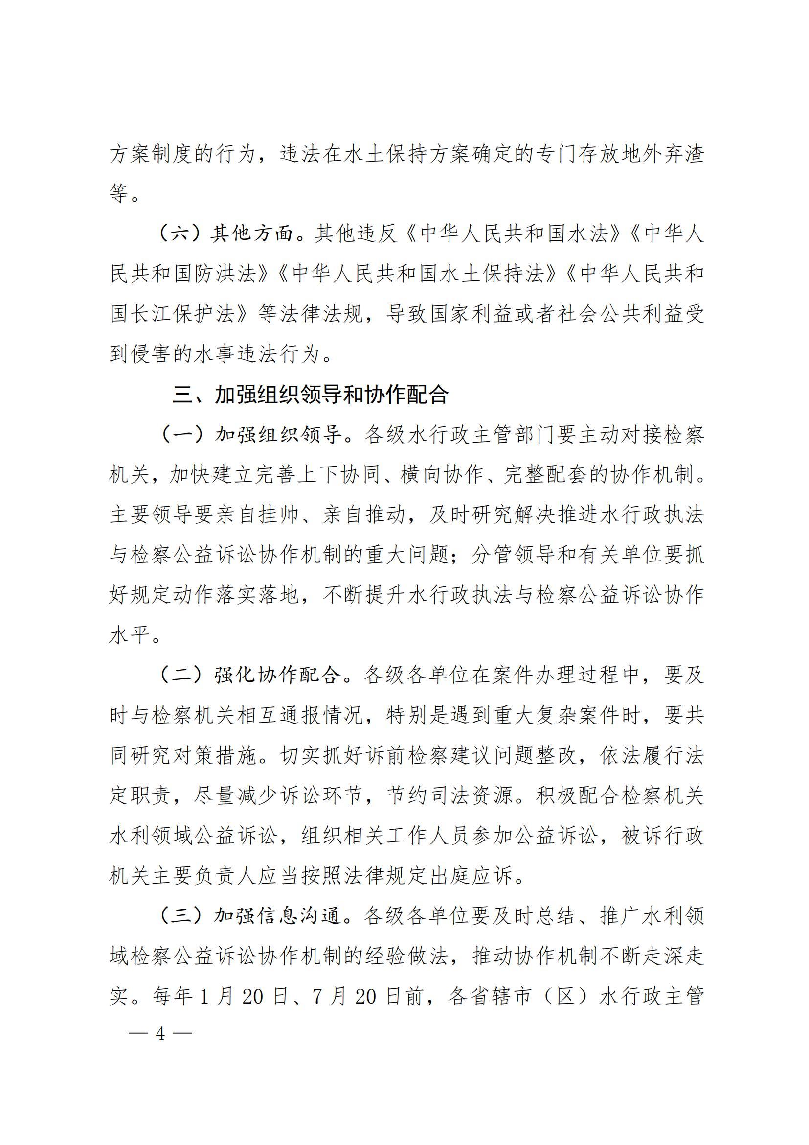 博彩平台关于贯彻落实《河南省人民检察院 博彩平台关于水行政执法与检察公益诉讼协作机制 的实施细则》的通知