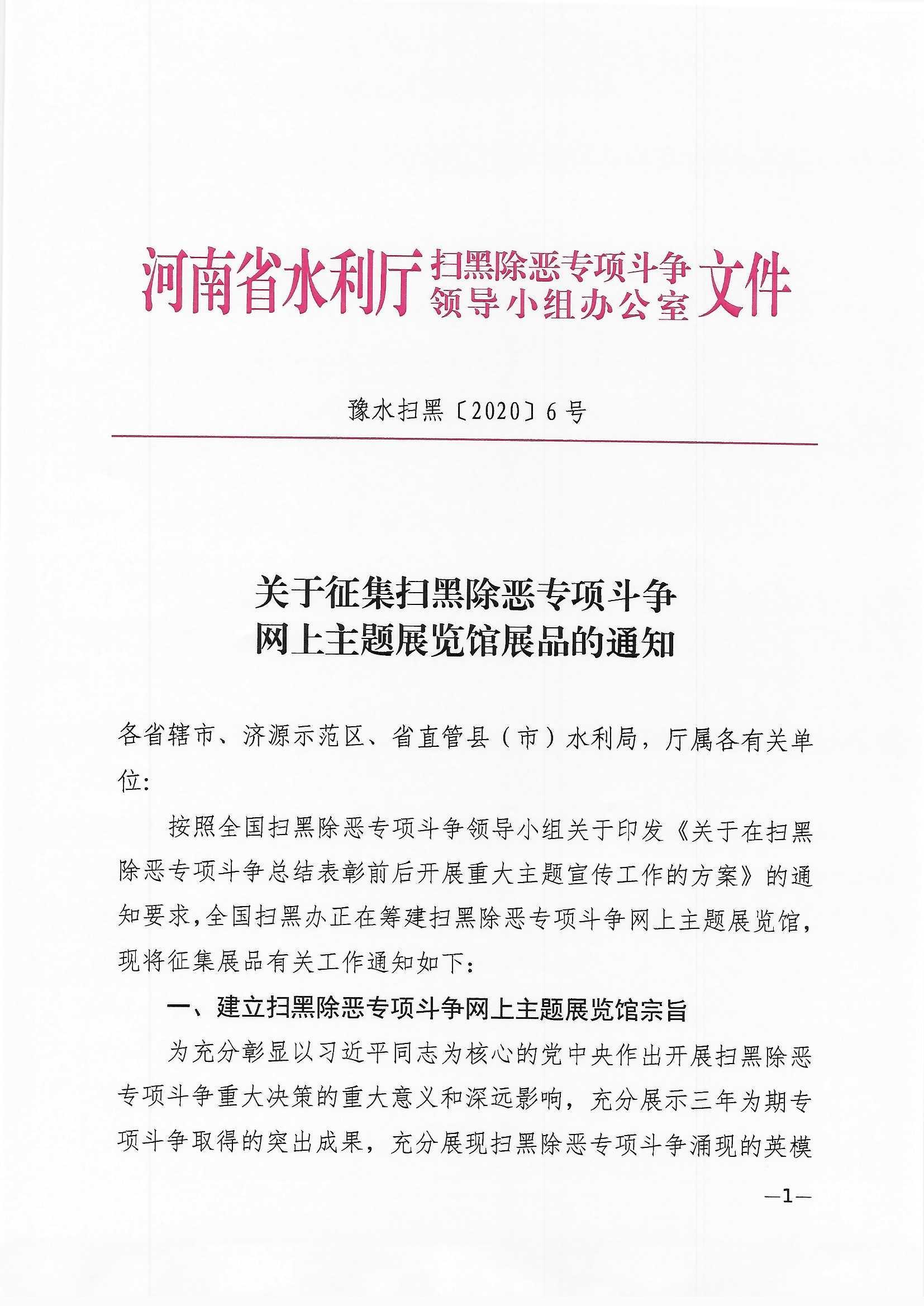 关于征集扫黑除恶专项斗争网上主题展览馆展品的通知