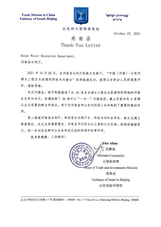 中国（河南）—以色列调水工程及水资源利用技术对接会举行
