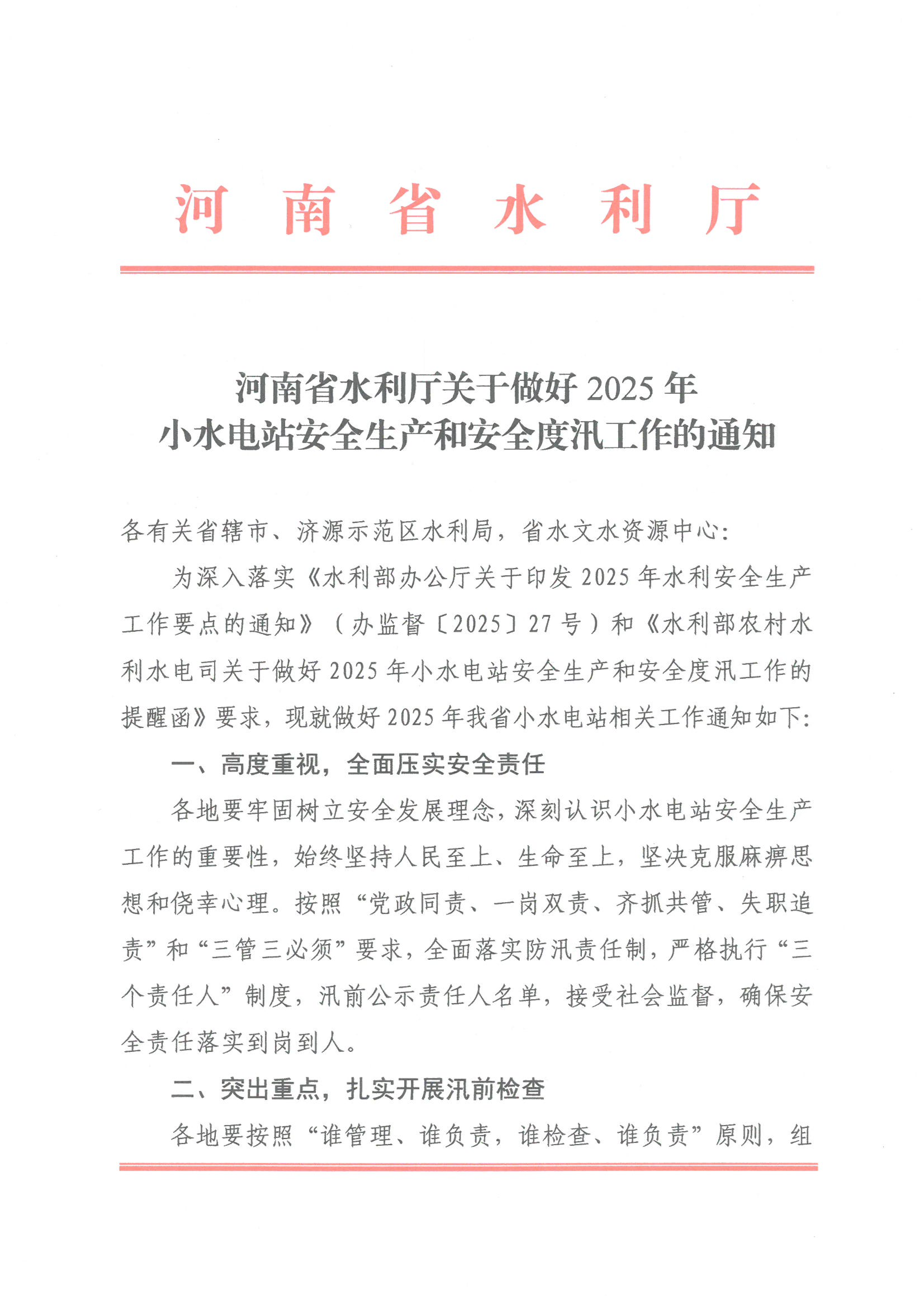 博彩平台关于做好2025年小水电站安全生产与安全度汛工作的通知
