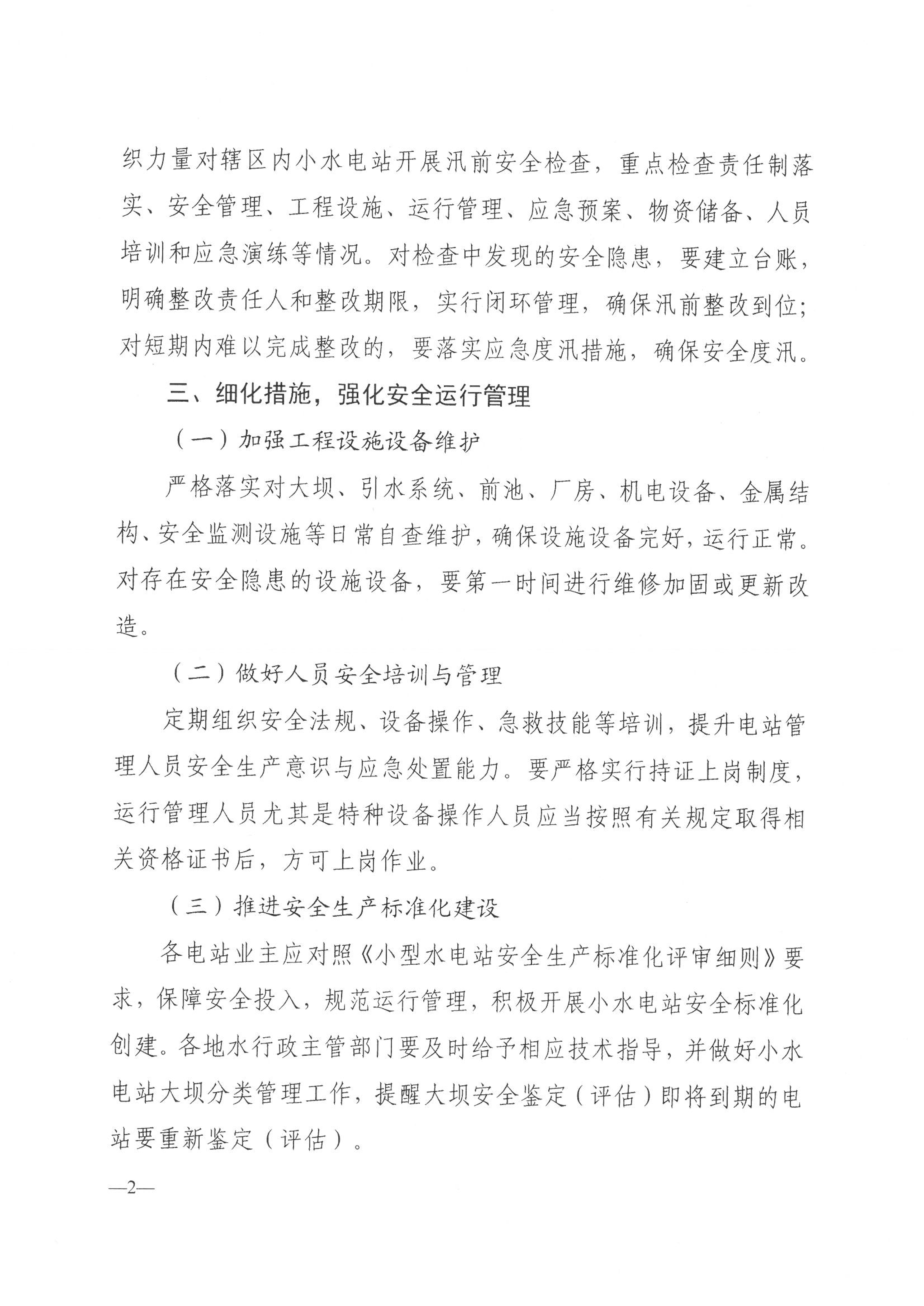 博彩平台关于做好2025年小水电站安全生产与安全度汛工作的通知