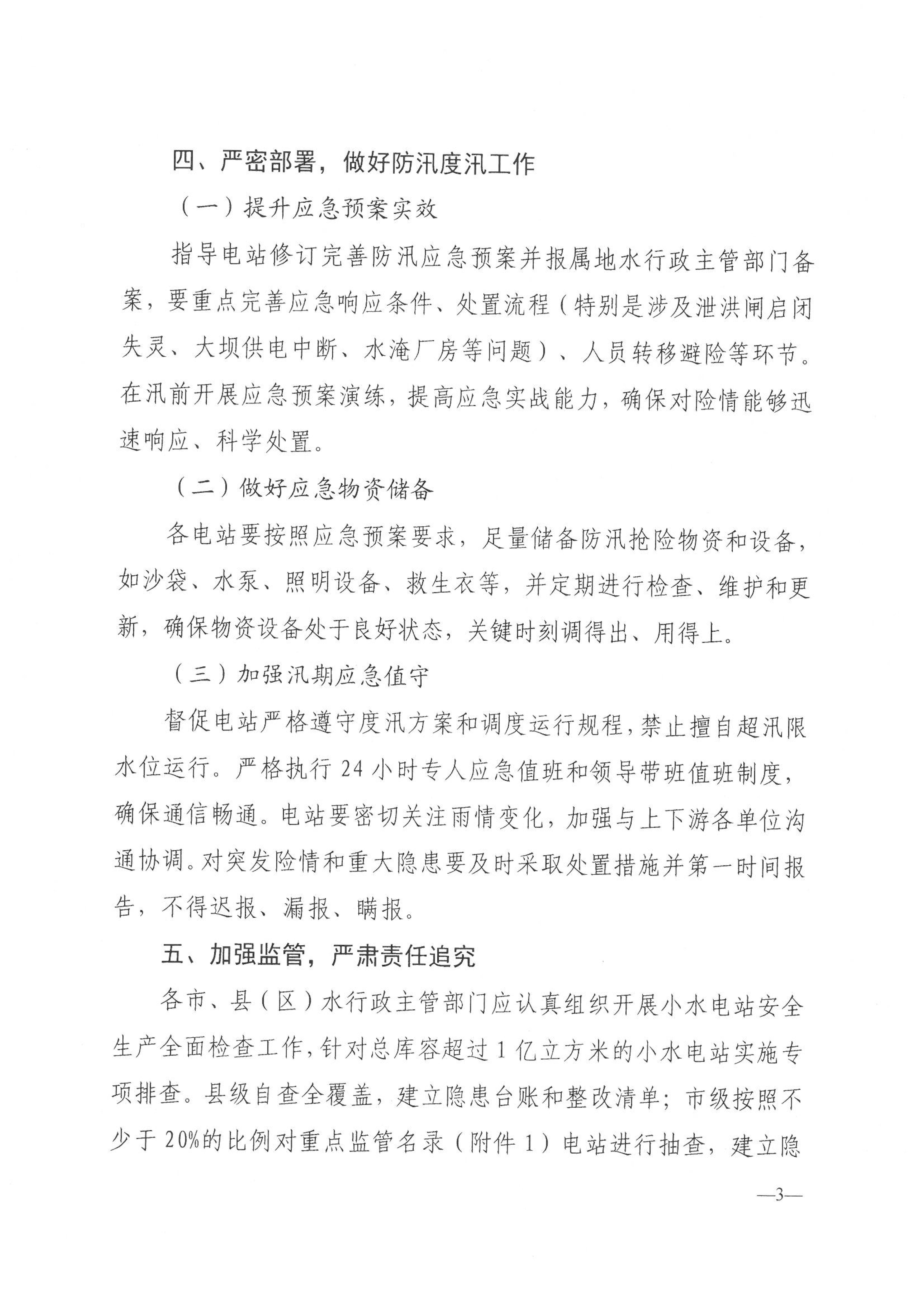 博彩平台关于做好2025年小水电站安全生产与安全度汛工作的通知