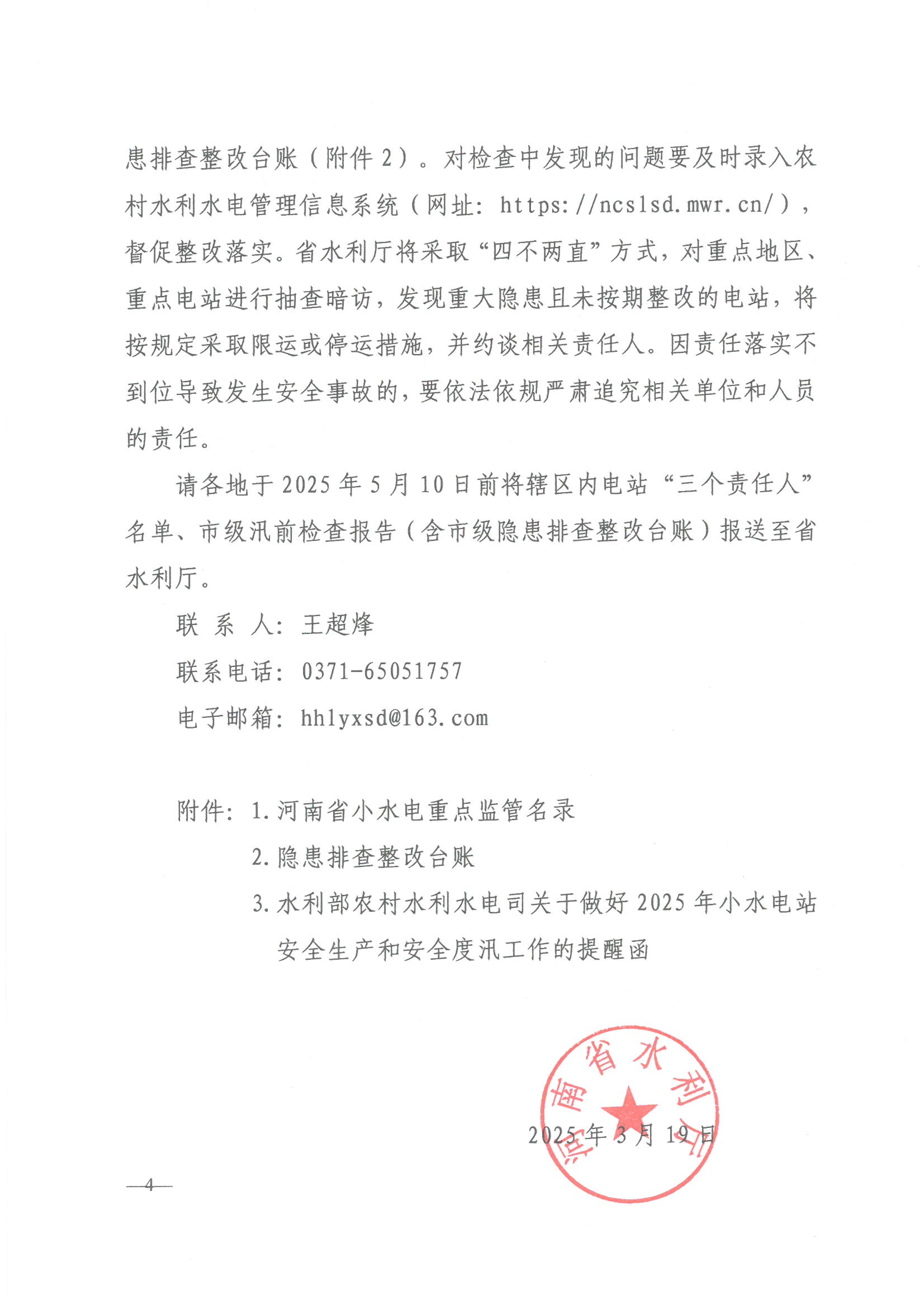 博彩平台关于做好2025年小水电站安全生产与安全度汛工作的通知