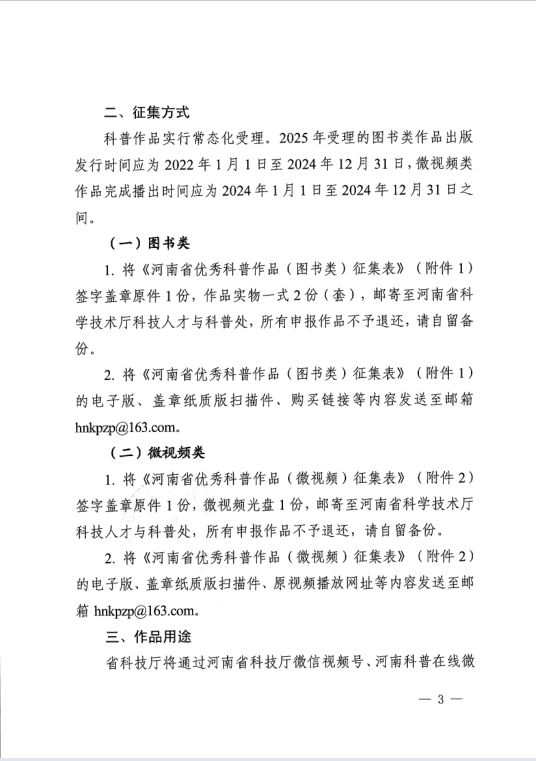 河南省科学技术厅关于常态化开展优秀科普作品（图书、微视频）征集工作的通知
