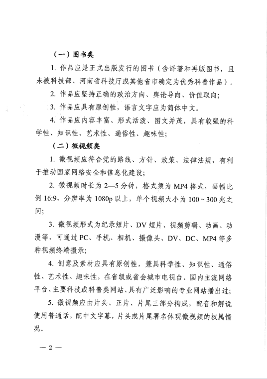 河南省科学技术厅关于常态化开展优秀科普作品（图书、微视频）征集工作的通知