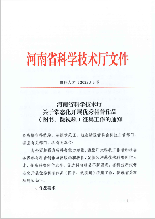 河南省科学技术厅关于常态化开展优秀科普作品（图书、微视频）征集工作的通知
