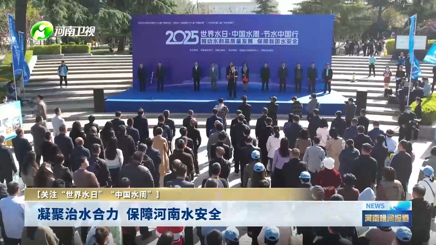 河南卫视：凝聚治水合力 保障河南水安全丨关注“世界水日”“中国水周”
