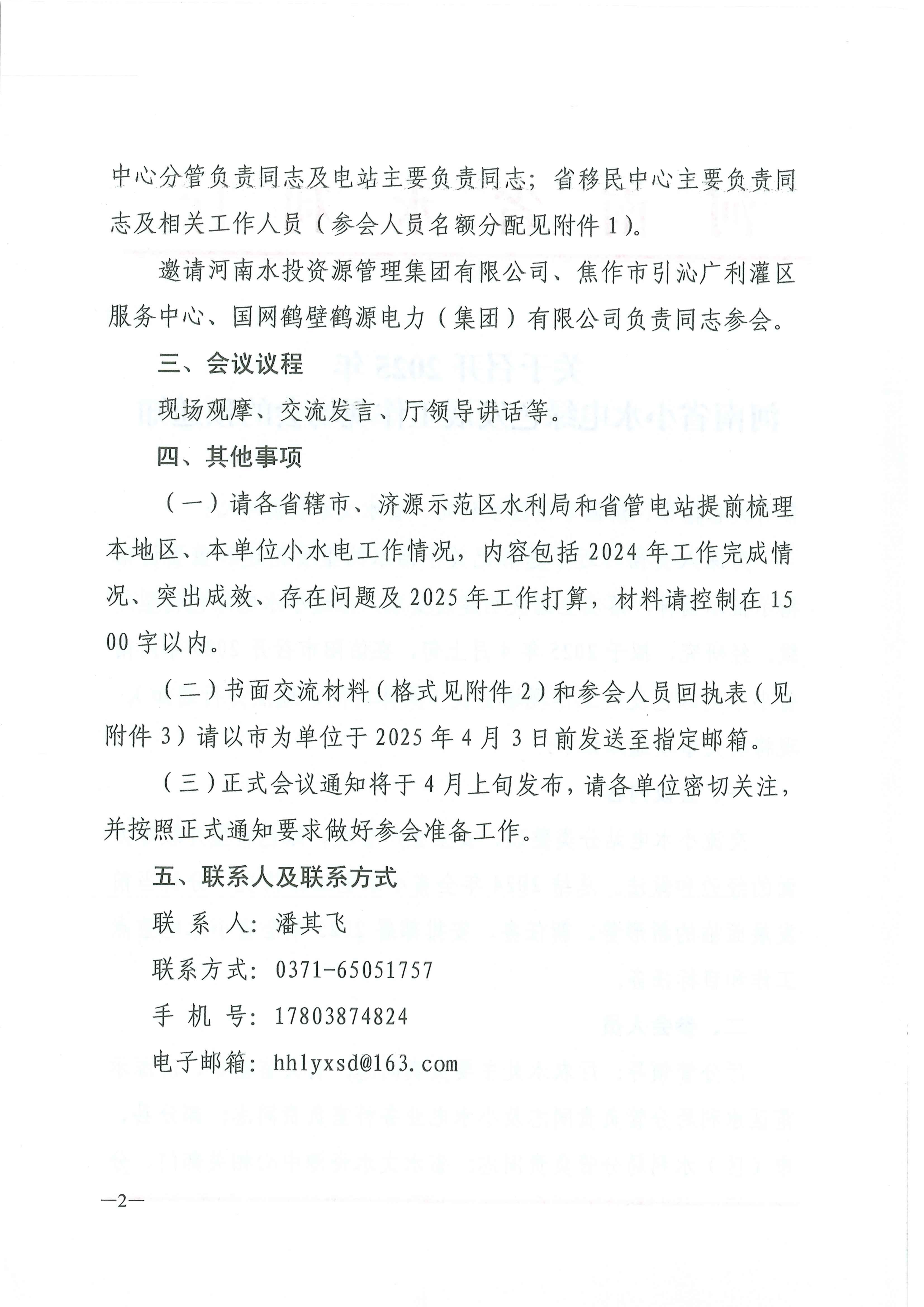 关于召开2025年河南省小水电绿色发展工作现场会的预通知
