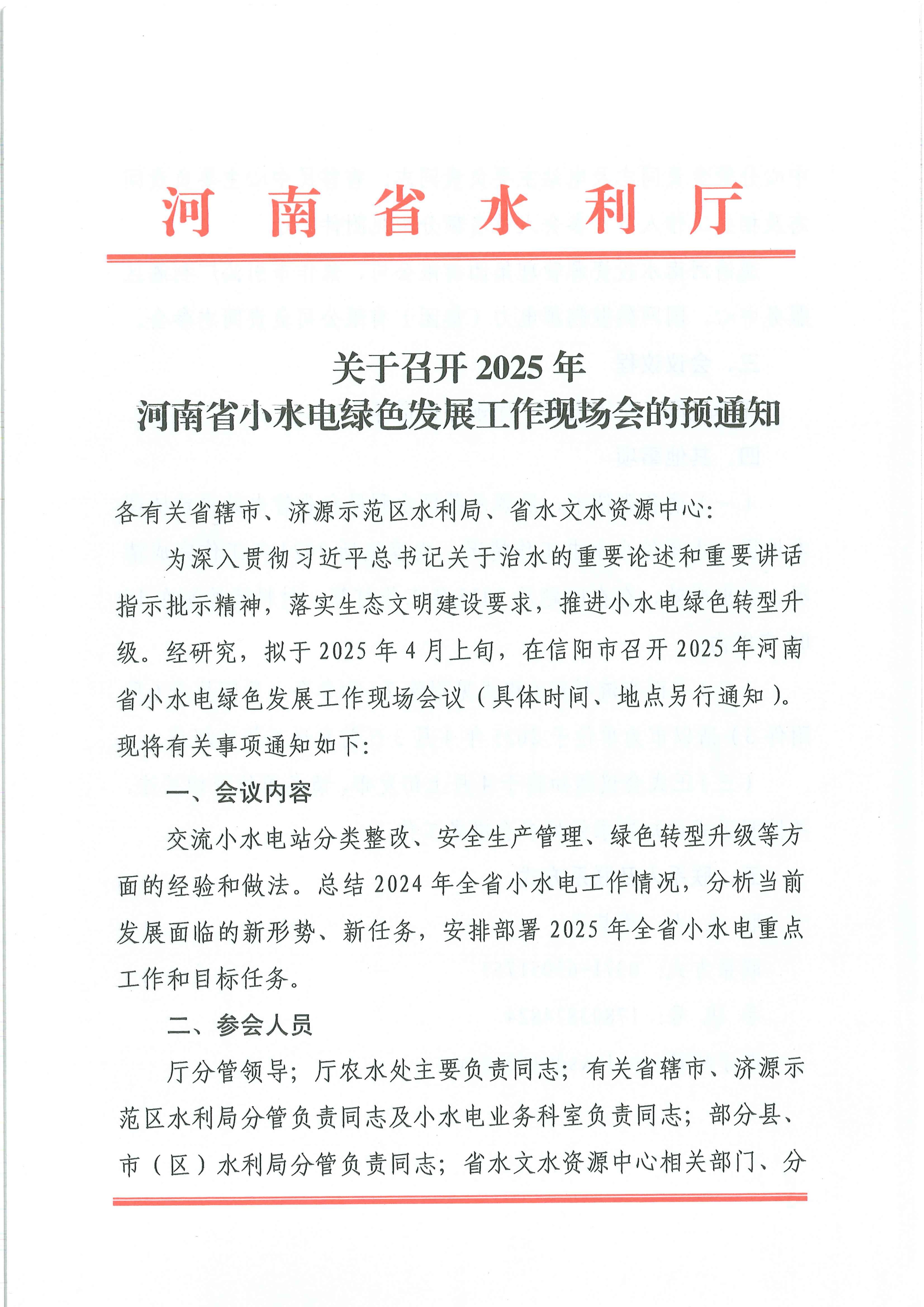 关于召开2025年河南省小水电绿色发展工作现场会的预通知