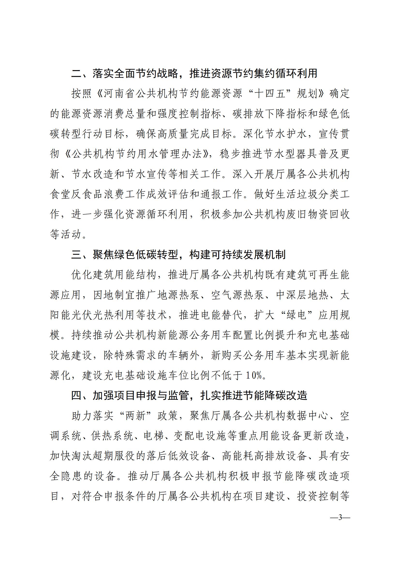 关于印发《博彩平台2025年公共机构能源资源节约和生态环境保护工作安排》的通知