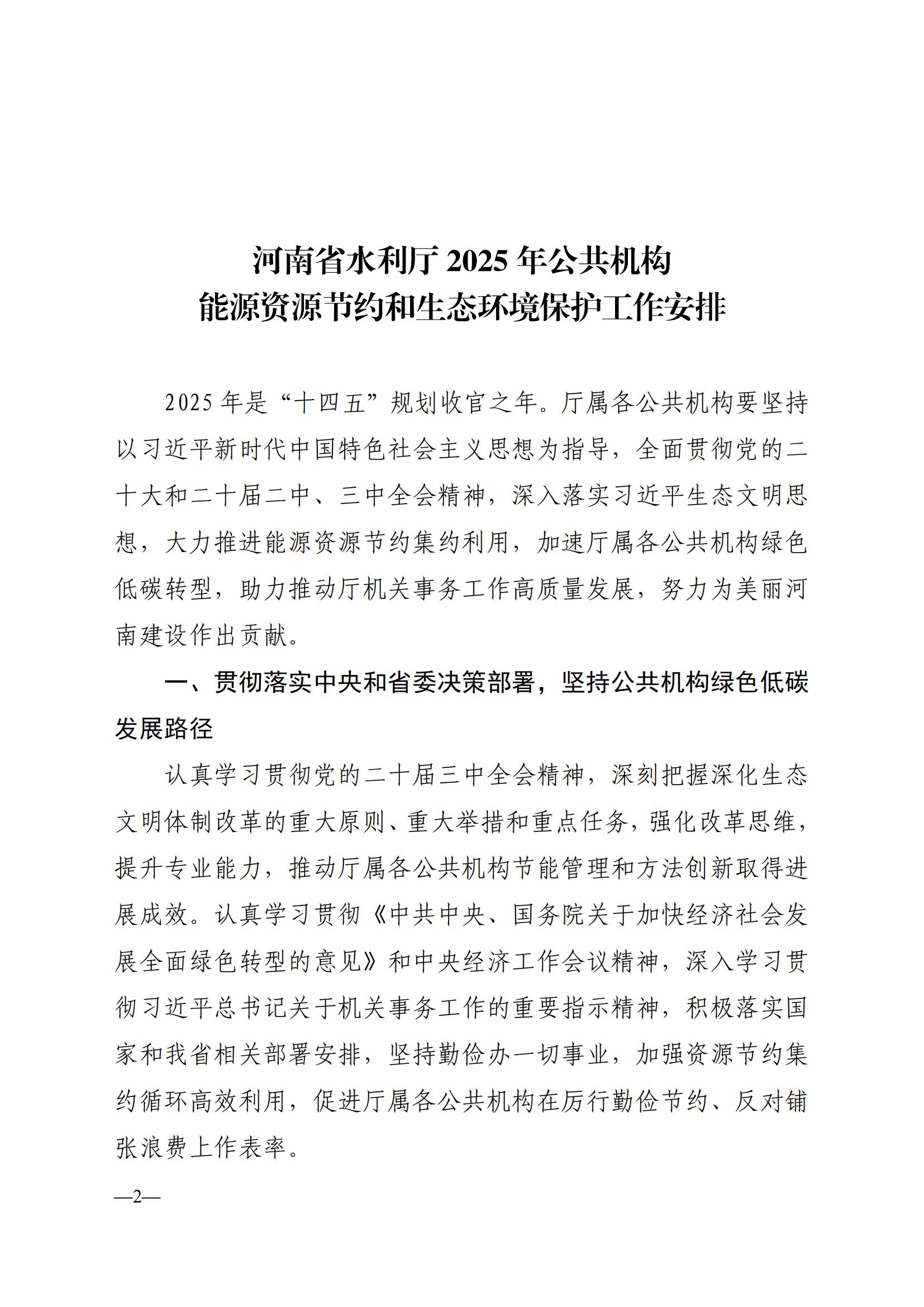 关于印发《博彩平台2025年公共机构能源资源节约和生态环境保护工作安排》的通知