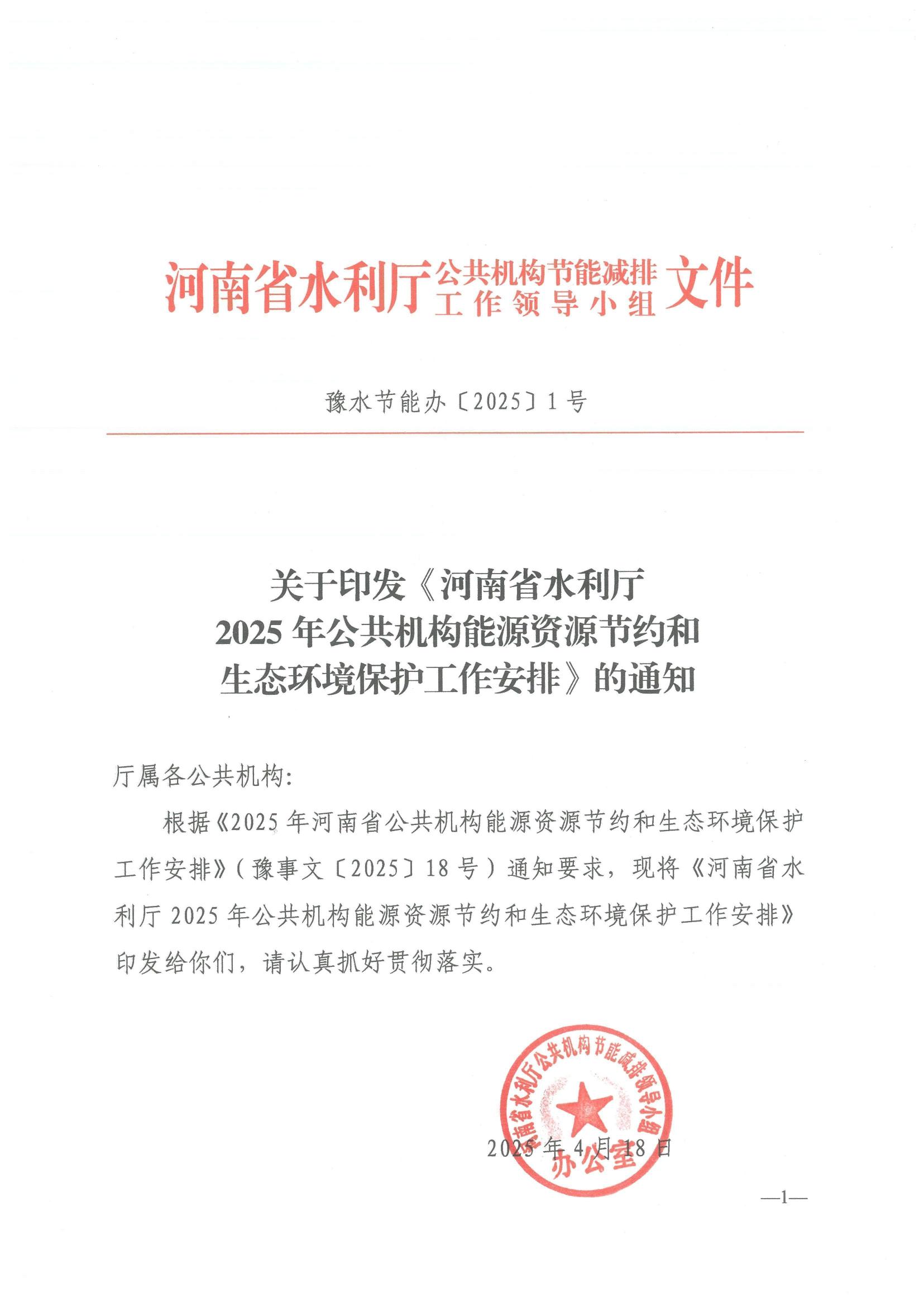 关于印发《博彩平台2025年公共机构能源资源节约和生态环境保护工作安排》的通知