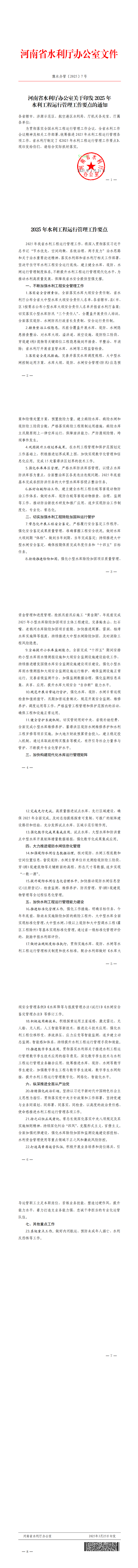 博彩平台办公室关于印发2025年水利工程运行管理工作要点的通知