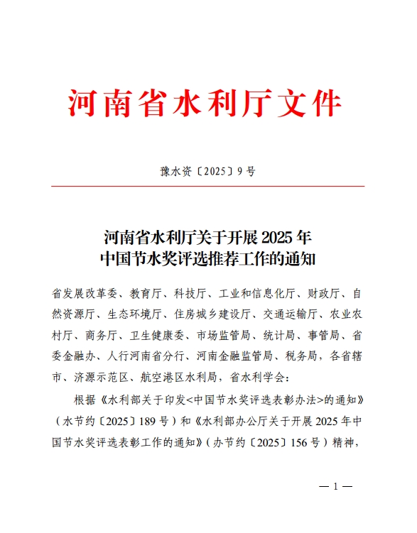 博彩平台关于开展2025年中国节水奖评选推荐工作的通知 